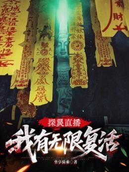 探灵直播：我有无限复活