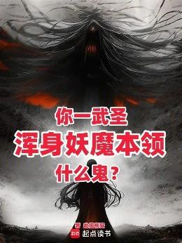 你一武圣，浑身妖魔本领什么鬼？