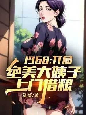 1968：开局绝美大姨子上门借粮！
