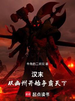 汉末，从幽州开始争霸天下！