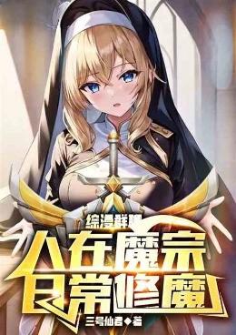 综漫群聊：人在魔宗，日常修魔