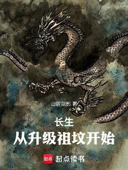 长生：从升级祖坟开始