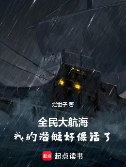 全民大航海：我的潜艇好像活了！