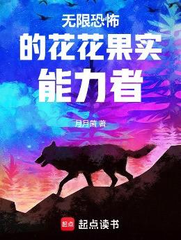 无限恐怖的花花果实能力者