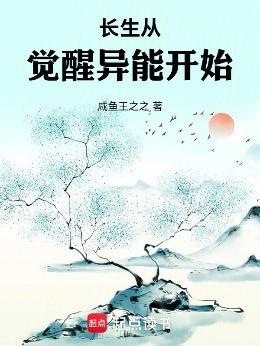 长生从觉醒异能开始