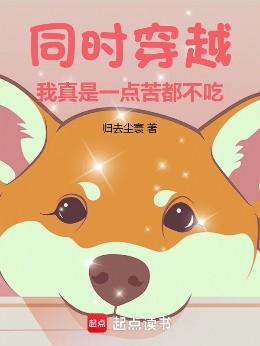 同时穿越：我真是一点苦都不吃