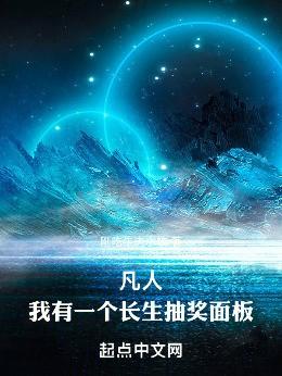 凡人，我有一个长生抽奖面板