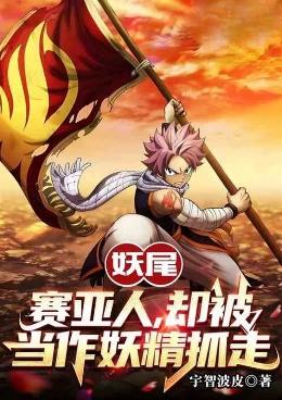 妖尾：赛亚人，却被当作妖精抓走