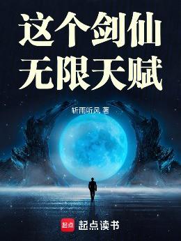 这个剑仙无限天赋