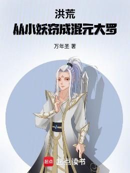 洪荒：从小妖窃成混元大罗