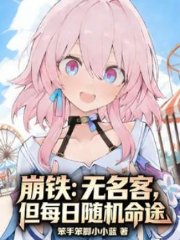 崩铁：无名客，但每日随机命途