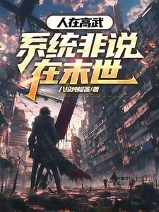 人在高武，系统非说在末世