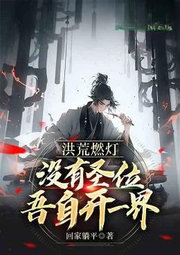 洪荒燃灯，没有圣位吾自开一界