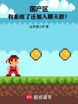 国产区：有系统了还加入聊天群？