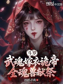 斗罗：武魂嫁衣诡帝，全魂兽献祭