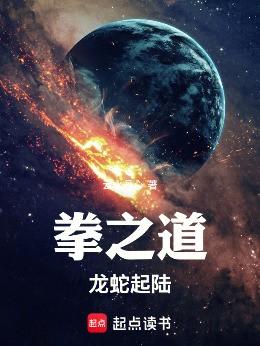 拳之道！龙蛇起陆