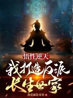 悟性逆天，我打造反派长生世家