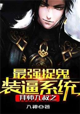 拜师九叔之最强捉鬼装逼系统
