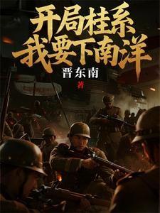 开局桂系，我要下南洋