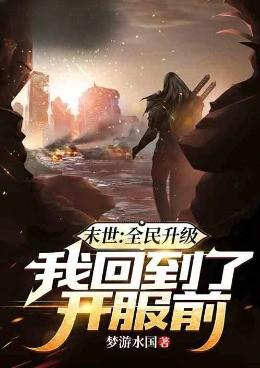 末世：全民升级，我回到了开服前