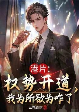 港片：权势开道，我为所欲为咋了