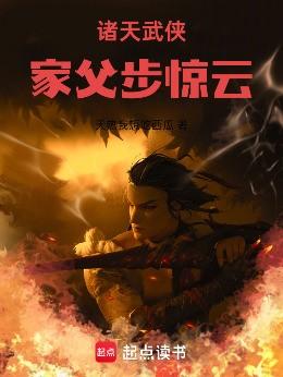诸天武侠：家父步惊云！