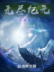 无尽纪元位面穿梭