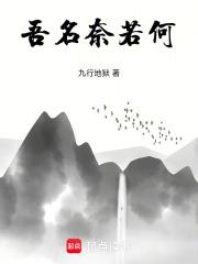 吾名奈若何
