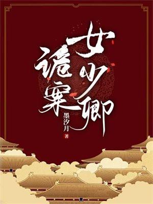 诡案女少卿