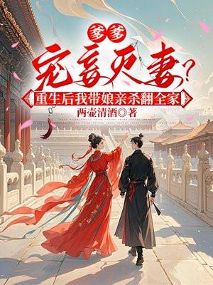 爹爹宠妾灭妻？重生后我带娘亲杀翻全家