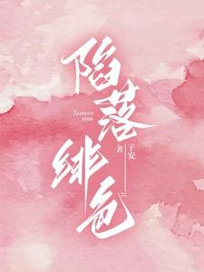 陷落绯色