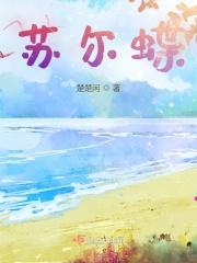苏尔蝶