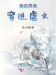 当白月光穿进虐文