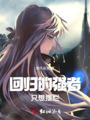 回归的强者只想摆烂
