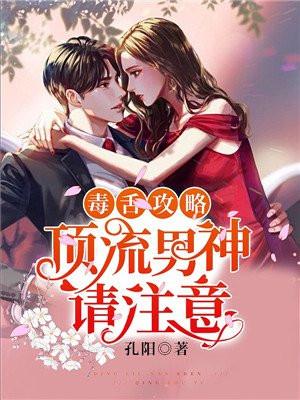 毒舌攻略：顶流男神请注意