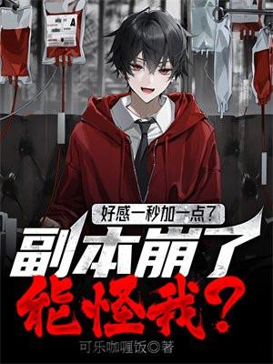 好感一秒加一点？副本崩了能怪我？