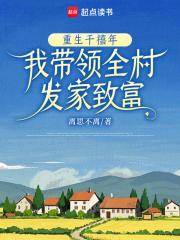 重生千禧年，我带领全村发家致富