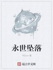 永世坠落