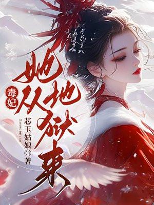 毒妃她从地狱来