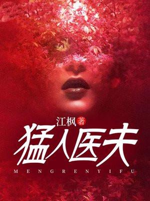 猛人医夫