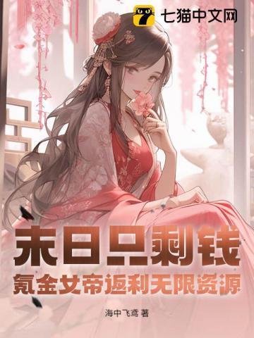 末日只剩钱，氪金女帝返利无限资源