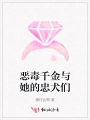 恶毒千金与她的忠犬们