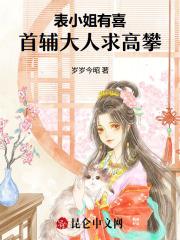 表小姐有喜，首辅大人求高攀