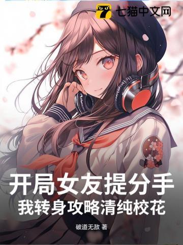 开局女友提分手，我转身攻略清纯校花