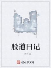 股道曰记