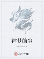 神梦前尘