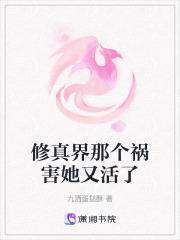 修真界那个祸害她又活了