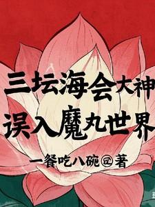 当三坛海会大神误入魔丸世界