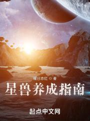 星兽养成指南