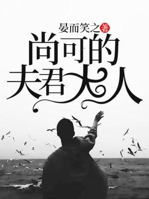 尚可的夫君大人